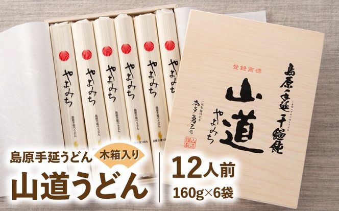 【国産小麦100%】島原 手延 うどん 山道うどん 木箱入り 960g (160g×6袋) 12人前 / うどん ウドン 麺 乾麺 / 南島原市 / そうめんの山道[SDC015]