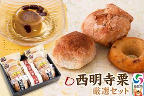 西明寺栗厳選セット|02_icg-010101