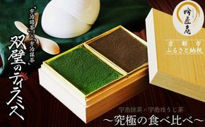 【吟匠庵】双璧のティラミス(抹茶・ほうじ茶)｜京都 スイーツブランド 人気スイーツ [ 宇治抹茶 宇治ほうじ茶 ティラミス 食べ比べ 詰め合せ おいしい グルメ おしゃれ 人気 おすすめ お菓子 洋菓子 ケーキ ムース ギフト プレゼント お取り寄せ 通販 送料無料 ふるさと納税 ] 261009_B-XY10