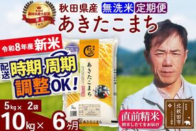 新米 R8産 《定期便6ヶ月》秋田県産 あきたこまち 10kg【無洗米】(5kg小分け袋) 2026年産 お届け周期調整可能 隔月に調整OK お米 みそらファーム [みそらファーム 秋田 お米 あきたこまち 米どころ 東北 北秋田市 秋田県産 冷めてもおいしい おにぎり おむすび お弁当 白米]|msrf-32106