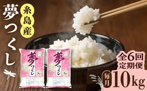 【全6回定期便】糸島産 夢つくし 10kg × 6回 糸島市 / 三島商店 [AIM012] 米 お米 ご飯 白米 夢つくし ゆめつくし 九州 福岡 糸島