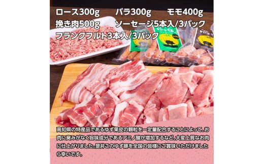 【CF-R7hbk】NIN011　なはりゆず豚セット1.5kg＋ゆず豚ソーセージ6P - バラ ロース モモ ひき肉 ソーセージ フランクフルト 豚肉 国産 詰め合わせ 冷凍 料理 おうちごはん 個包装 32000円 高知県産