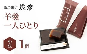 「羊羹 一人ひとり」 小豆　風の菓子 虎彦  N074-YZA082