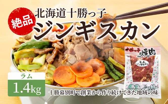 絶品！「十勝っ子ジンギスカン」1.4kg ［ラム］【 ジンギスカン 羊肉 ラム肉 ラム 焼肉 BBQ バーベキュー 味付き 味付き肉 タレ 手切り アウトドア キャンプ お取り寄せ 冷凍 小分け 保存 北海道 十勝 幕別 】 