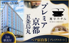 【変なホテルプレミア京都 五条烏丸】1泊朝食付 ペア宿泊券《プレミアスイート》［ 京都 ホテル 五条烏丸 琉球畳 観光 旅行 クーポン チケット 宿泊 おすすめ 人気 ふるさと納税 ］ 261009_A-LA100