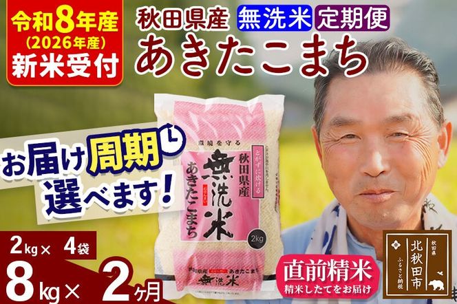 R8産 新米予約 《定期便2ヶ月》秋田県産 あきたこまち 8kg【無洗米】(2kg小分け袋) 2026年産 令和8年産 お届け周期調整可能 隔月に調整OK お米 おおもり [おおもり 秋田 お米 あきたこまち 米どころ 東北 北秋田市 定期便 毎月お届け]|oomr-30502s