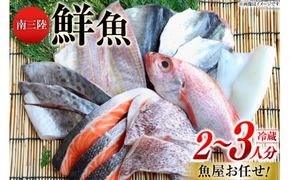 鮮魚 詰め合わせ 魚屋お任せ！南三陸お楽しみ鮮魚 セット 2～3人分 [さかなのみうら 宮城県 南三陸町 30aj0001] 魚 タコ 牡蠣 ほや ホタテ 塩辛 佃煮 切り身