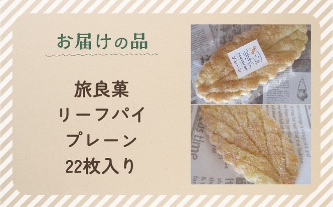 リーフパイ プレーン 22枚入り MROBG014