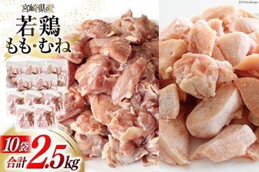 鶏肉 若鶏 もも & むね 切身 各 250g ×5p 合計 2.5kg [九州児湯フーズ 宮崎県 美郷町 31aj0045] 肉 鶏 もも肉 モモ ムネ セット 冷凍 小分け