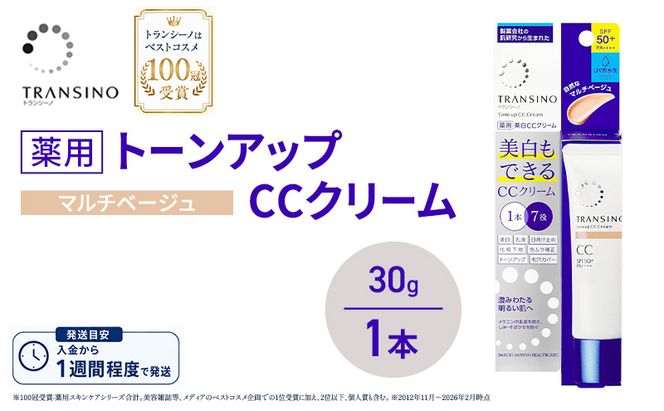 トランシーノ薬用トーンアップCCクリーム マルチベージュ30g　１本　化粧品 メイク 下地 化粧下地 美白 乳液 日焼け止め トーンアップ 毛穴カバー 色ムラ補正 トランシーノ 第一三共