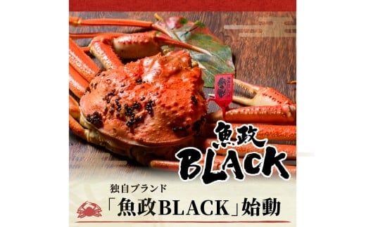 【蟹の匠 魚政】魚政BLACK 生プレミアムズワイガニ〈捌き済・急速冷凍〉大サイズ 1杯 焼きガニ香味ミスト付き(1月～3月発送）　UO01343