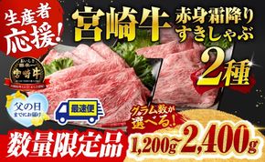【父の日までにお届け】※発送時期とグラム数が選べる※ 生産者応援！宮崎牛赤身霜降りすきしゃぶ2種 1200g～2400g 黒毛和牛 数量限定 すき焼き スキヤキ しゃぶしゃぶ 肩ロース ウデ モモ A4ランク牛肉   A5ランク牛肉  4等級 5等級 ☆ [C0060]