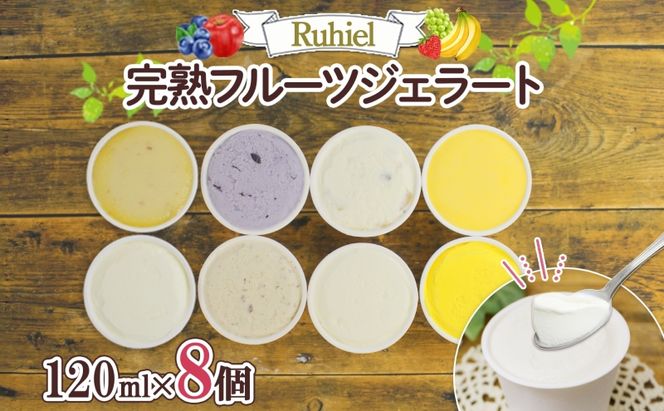 北海道 Ruhiel 完熟フルーツジェラート 120ml×8個セット アイス 詰め合わせ フルーツ 果物 牛乳 自家製 スイーツ ジェラート お取り寄せ ギフト デザート 送料無料 【 倶知安町 】 
