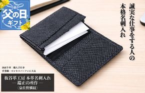 099H4572f 【父の日】板谷革工房 本革名刺入れ「端正の所作」（泉佐野麟紋）