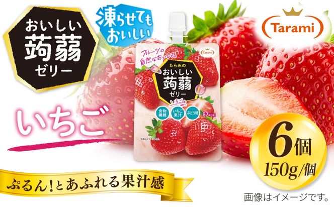 【いちご】たらみ おいしい蒟蒻ゼリー  150g (1箱6個入り) 糸島市 / たらみ [ALN008-8]