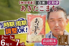 ※令和6年産 新米※《定期便7ヶ月》秋田県産 あきたこまち 6kg【白米】(2kg小分け袋) 2024年産 お届け時期選べる お届け周期調整可能 隔月に調整OK お米 おおもり|oomr-10407