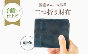 【馬革/限定カラー】国産スムース馬革の二つ折り財布（藍色）《築上町》【たけもとかばん】 革製品 馬革 高発色[ABAM065]