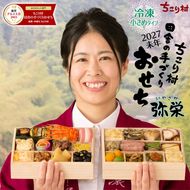 ちこり村 田舎の手づくりおせち 弥栄（冷凍） おせち料理 おせち お節 正月 お正月 おせち 加工品 食品 F4N-2465