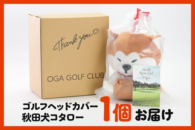 ゴルフヘッドカバー 秋田犬コタロー 1個 男鹿ゴルフクラブ [ドライバー ゴルフクラブ カバー ぬいぐるみ パペット]|23_ogg-030101