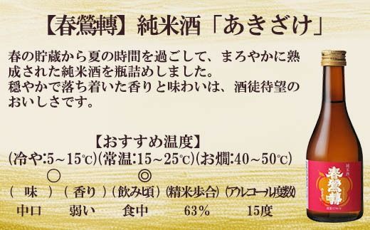 【季節のお酒定期便（ミニ）】【春鶯囀】季節限定のお酒と３本セット＜年４回発送＞ 　ミニサイズ 小瓶 純米酒 日本酒 お酒 地酒 清酒 銘酒 春鶯轉 富士川町 山梨 やまなし 300ml