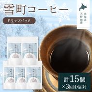 【定期便】雪町コーヒー ドリップパック（3個入り）5個セット×3回 自家焙煎 低温貯蔵 エチオピア 北海道 沼田町 n-0136
