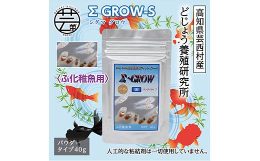 [CF-R7hbk]KGC017 Σシグマ GROW S 40g ふ化稚魚用 [最高級 フィッシュフード EPA・DHA配合 パウダータイプ 魚 餌][餌 えさ エサ][観賞魚 餌やり][水槽/熱帯魚/観賞魚/飼育][生体][アクアリウム/あくありうむ]