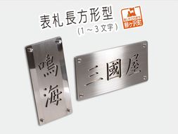 表札 長方形型（1～3文字） 雑貨 日用品 