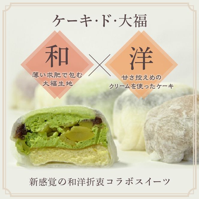 クリーム大福 ケーキ・ド・大福 8個入 大福 フルーツ大福 アソート 食べ比べ クリーム フルーツ スイーツ お菓子 菓子 生菓子 洋菓子 和菓子 おやつ デザート ご当地スイーツ ご当地 お土産 お取り寄せ 高評価 冷凍 冷凍配送 青森 鰺ヶ沢町
