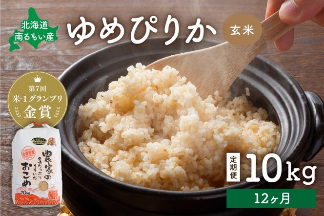 お米【12ヵ月定期便】北海道南るもい産 ゆめぴりか (玄米) 10kg R011-053