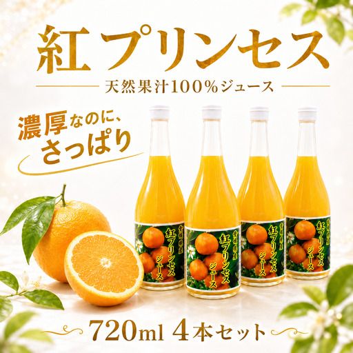 紅プリンセスジュース ストレート 720ml × 4本 中山農園 みかん 蜜柑 紅プリンセス ジュース 果物 みかんジュース ストレートジュース オレンジジュース 100％ フルーツ ストレート  柑橘 果汁 無添加 農家直送 産地直送 数量限定 国産 愛媛 愛南 なくなり次第終了