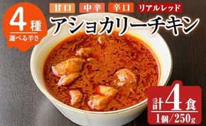 a942 《辛さが選べる！》アショカリーチキン4食セット！【スリランカかごしま】姶良市 レトルト レトルトカレー スパイスカレー スパイス スパイシー 温めるだけ 簡単 常温