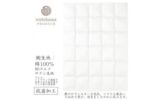 【nishikawa/西川】羽毛肌掛けふとん/ポーランドホワイトグース93％/0.3kg【P311W】（滋賀県　近江八幡市）