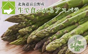 【数量限定！】北海道ふらの産☆生で食べれるアスパラ【1kg】サイズ混合 50本前後 野菜 アスパラガス 大容量