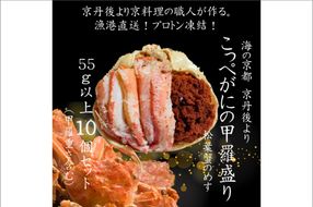 京丹後市より！香箱蟹の甲羅盛り（加工後 甲羅含む重さ約55g前後×10個）　UM00031