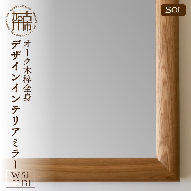 【飛散防止効果】SENNOKI SOLソル オーク W510×D30×H1310mm(11kg)木枠全身デザインインテリアミラー【2418M05077】
