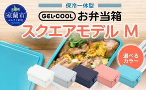GEL-COOL お弁当箱 スクエアモデル M MROK010