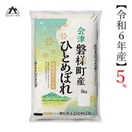 令和6年産　ひとめぼれ 5kg 人気米 国産 磐梯町産 ブランド米 生産者限定 福島県産 精米