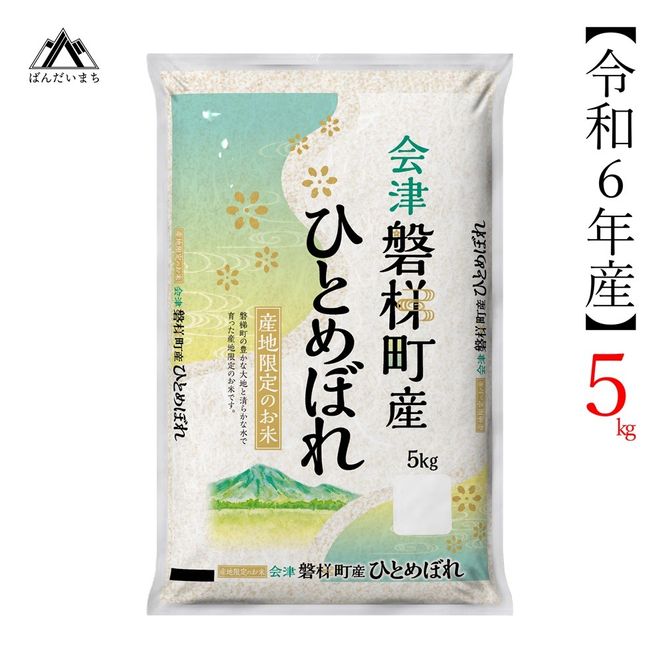 令和6年産　ひとめぼれ 5kg 人気米 国産 磐梯町産 ブランド米 生産者限定 福島県産 精米