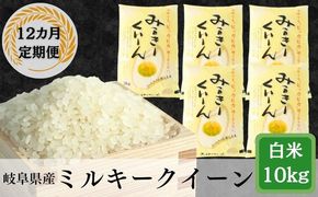 AK-33a 【12か月定期便】岐阜ミルキークイーン10kg(2kg×5袋)