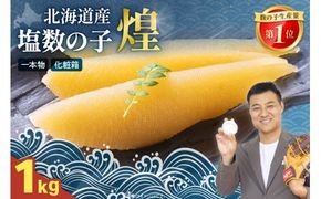 【煌】北海道産 塩数の子1kg(500g×2セット) お正月 人気 魚卵 高級 おつまみ ご飯のお供 惣菜 おかず  海鮮 海産物 海の幸  魚介類 魚卵 加工品 北海道産 かずのこ カズノコ 塩カズノコ おせち R001-089