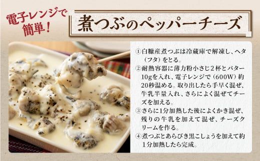 白糠煮つぶ（とれたてくん）【500g×2】