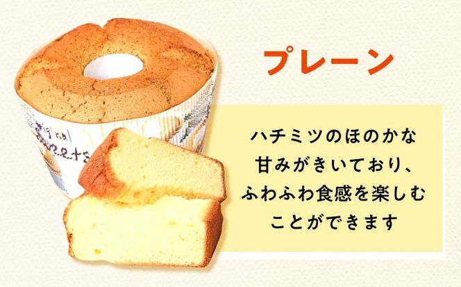 ふわふわのシフォンケーキ2種セット(プレーン、紅茶)《築上町》【(有)工房よしかわ】[ABAK006]