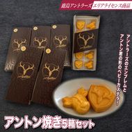アントン焼き５箱セット【アントン焼き アントン ベビーカステラ 鹿島アントラーズ　アントラーズ　茨城県　鹿嶋市　ライセンス商品 バター】（KK-10）