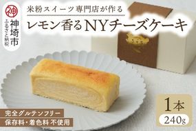 グルテンフリー専門店のつくる「レモン香る NYチーズケーキ」【グルテンフリー 小麦粉不使用 保存料不使用 贈り物 お歳暮 お中元 お祝 スイーツ デザート ギフト 洋菓子】(H053301)
