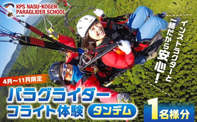 ns046-001 【4月～11月限定】パラグライダータンデム (2人乗り)フライト体験(1名様分)