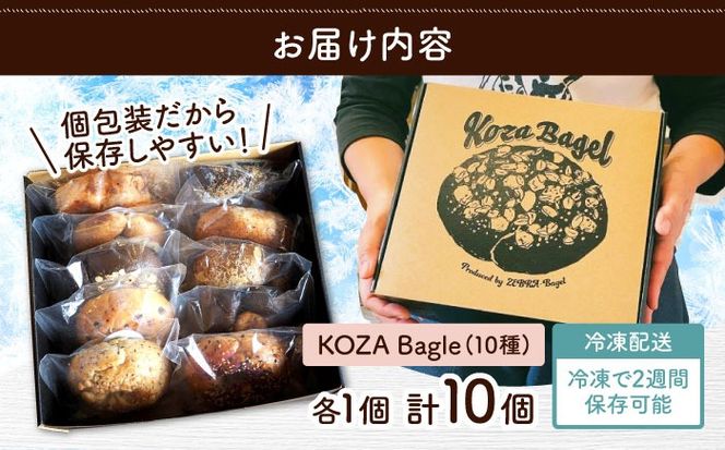 KOZA Bagel (コザベーグル) 10種セット ベーグル 詰め合わせ お取り寄せ 冷凍 パン セット 沖縄市 / ZEBRA.Bagel[BCAE001]