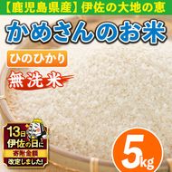 isa278 【伊佐の日・寄附額改定】《数量限定》かめさんのお米(5kg・ひのひかり・無洗米) ふるさと納税 伊佐市 特産品 国産 白米 精米 無洗米 伊佐米 お米 米 生産者 ヒノヒカリ 新米 5kg【Farm-K】