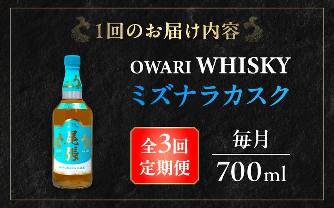 【毎月3回定期便】尾張ウイスキー ミズナラカスク ウイスキー お酒 アルコール / 愛西市 東海酒造株式会社[AEDR007]