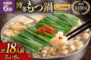 もつ鍋 6回 定期便 おおやま 博多もつ鍋 しょうゆ味 3人前 総計18人前 [ラブ 福岡県 筑紫野市 21760983] もつ鍋セット モツ鍋 もつ鍋おおやま 醤油 しょうゆ