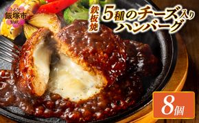 【A-849】5種のチーズ入り鉄板焼ハンバーグ(デミグラスソース)8個